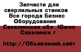 Запчасти для сверлильных станков. - Все города Бизнес » Оборудование   . Сахалинская обл.,Южно-Сахалинск г.